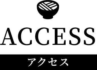 アクセス