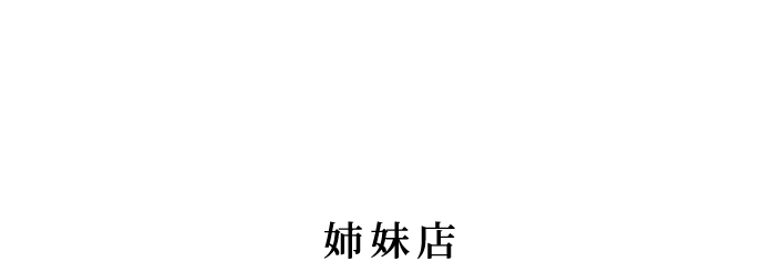 姉妹店